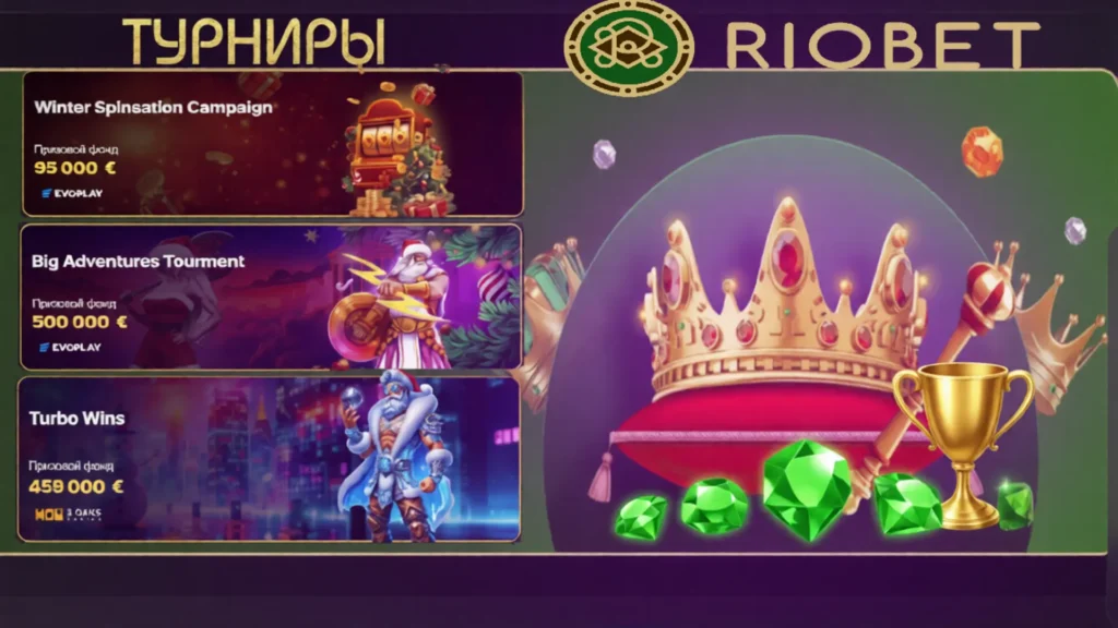 Обзор турнирной системы в Riobet Casino: ежедневные, недельные, сезонные турниры, призы, рейтинги.