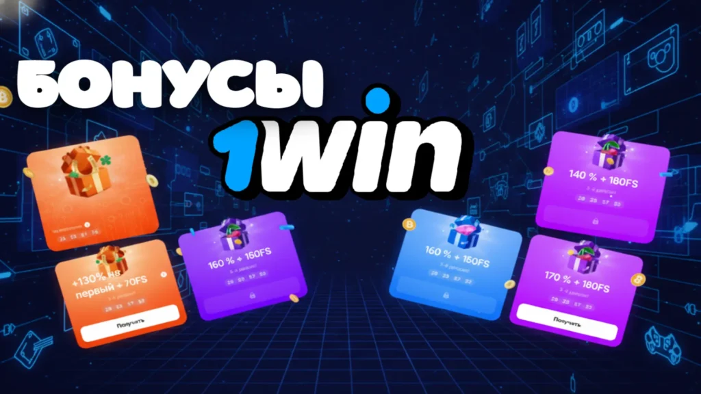 Бонусы 1Win: честная система поощрений и VIP-Клуб.